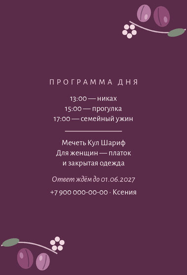 Шаблон приглашения «Никах. Слива» — оборотная сторона