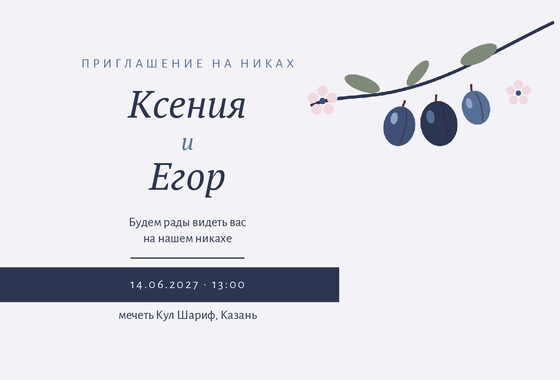 Шаблон приглашения «Никах. Слива, синяя слива»