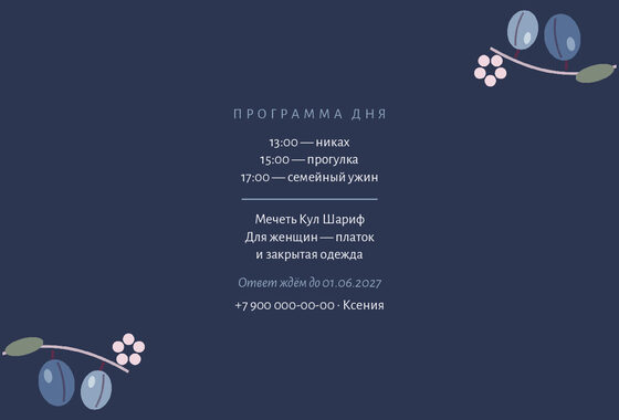 Шаблон приглашения «Никах. Слива, синяя слива» — оборотная сторона