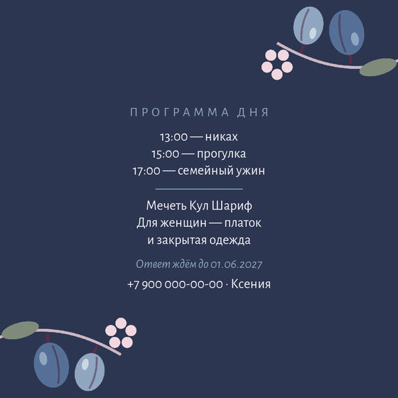 Шаблон приглашения «Никах. Слива, синяя слива» — оборотная сторона