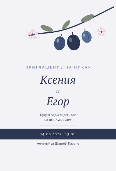 Шаблон приглашения «Никах. Слива, синяя слива»