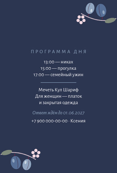Шаблон приглашения «Никах. Слива, синяя слива» — оборотная сторона