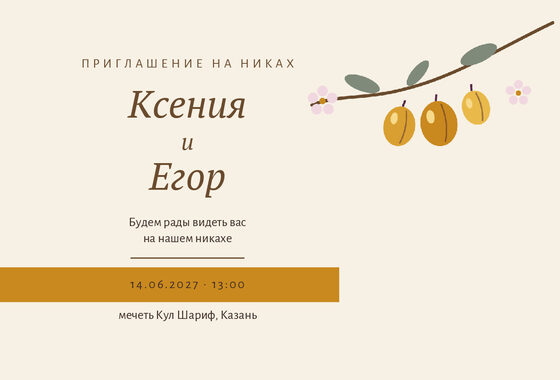 «Никах. Слива, жёлтая алыча» чакыру үрнәге