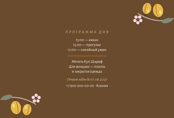 «Никах. Слива, жёлтая алыча» чакыру үрнәге — арткы ягы