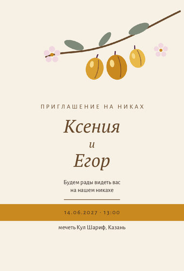 «Никах. Слива, жёлтая алыча» чакыру үрнәге