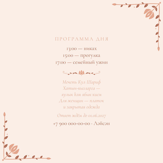 Шаблон приглашения «Никах. Сөмбелә, на двух языках, персик» — оборотная сторона