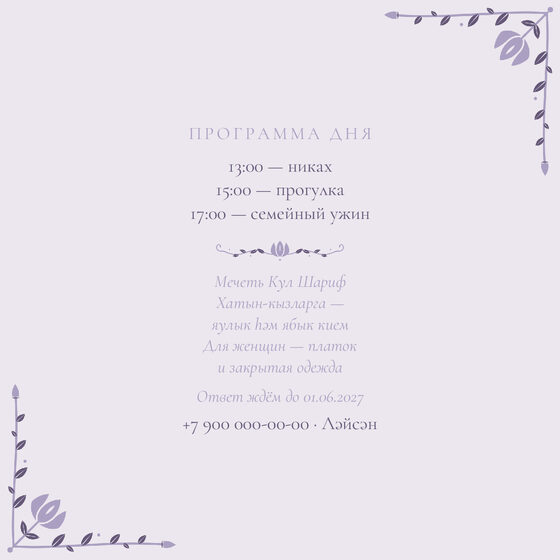 Шаблон приглашения «Никах. Сөмбелә, на двух языках, сирень» — оборотная сторона