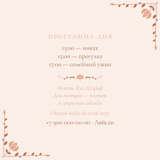 Шаблон приглашения «Никах. Сөмбелә, на русском, персик» — оборотная сторона
