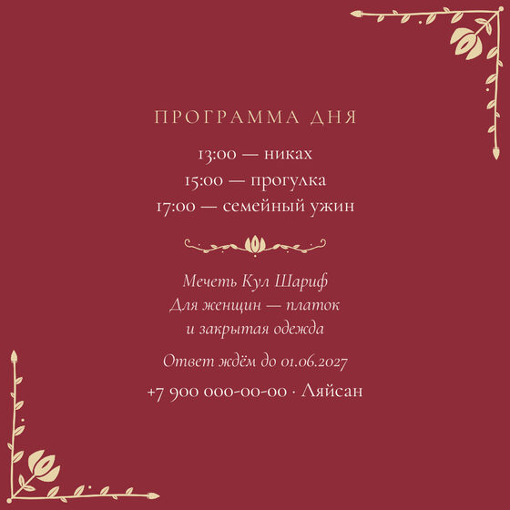 Шаблон приглашения «Никах. Сөмбелә, на русском» — оборотная сторона