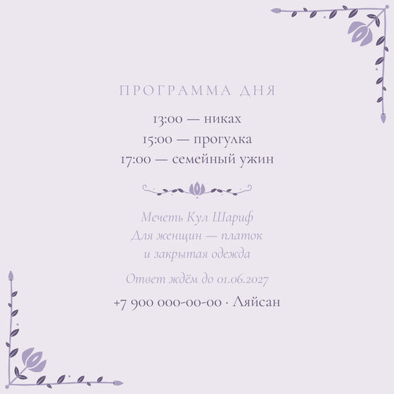 Шаблон приглашения «Никах. Сөмбелә, на русском, сирень» — оборотная сторона