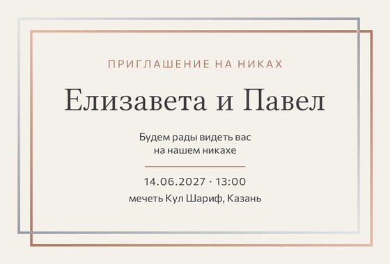 Шаблон приглашения «Никах. Сплав, розовое золото и серебро»