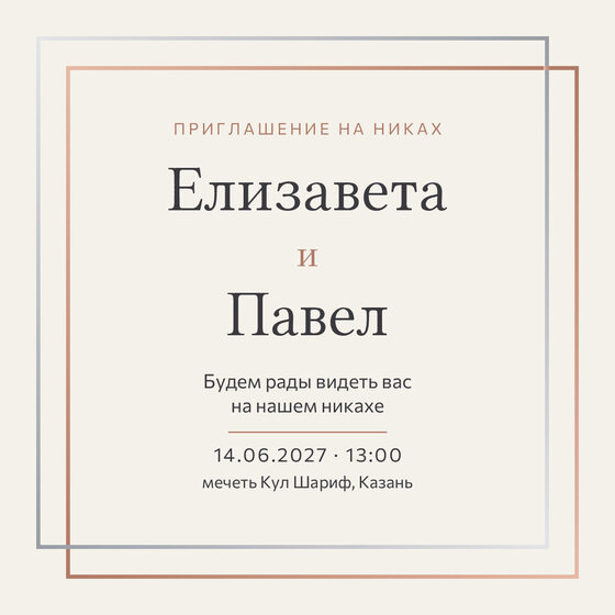 Шаблон приглашения «Никах. Сплав, розовое золото и серебро»