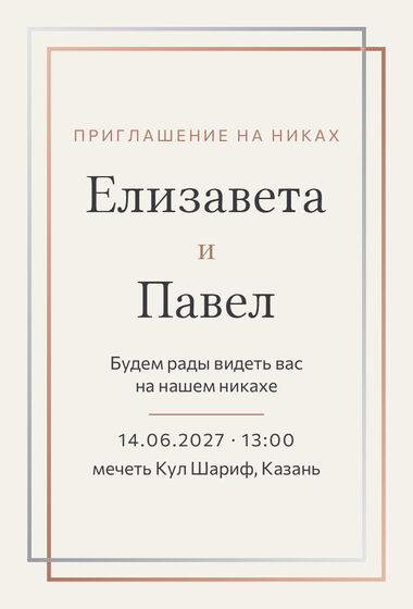 Шаблон приглашения «Никах. Сплав, розовое золото и серебро»