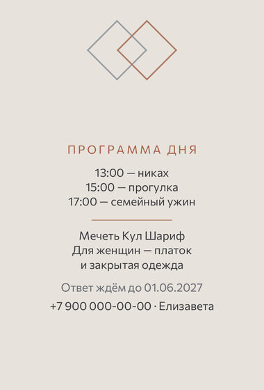 Шаблон приглашения «Никах. Сплав, розовое золото и серебро» — оборотная сторона