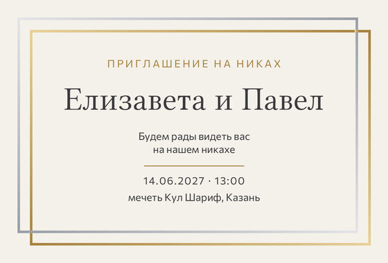Шаблон приглашения «Никах. Сплав»