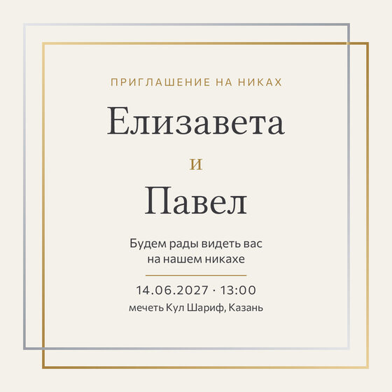 Шаблон приглашения «Никах. Сплав»