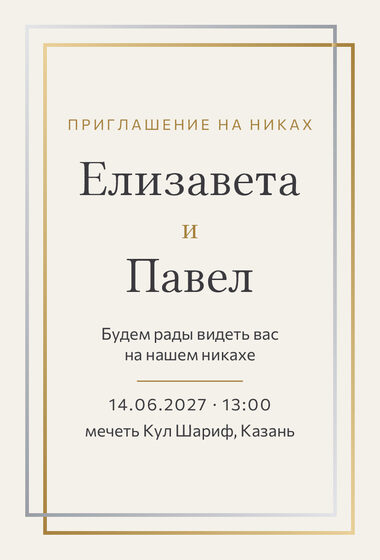 Шаблон приглашения «Никах. Сплав»
