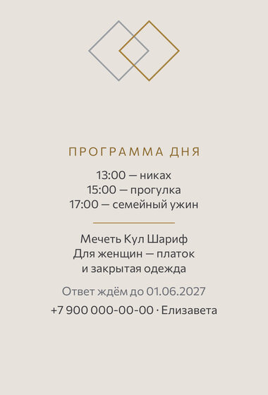 Шаблон приглашения «Никах. Сплав» — оборотная сторона