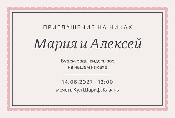 Шаблон приглашения «Никах. Вензель, графит и розовый»