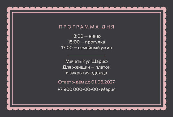 Шаблон приглашения «Никах. Вензель, графит и розовый» — оборотная сторона