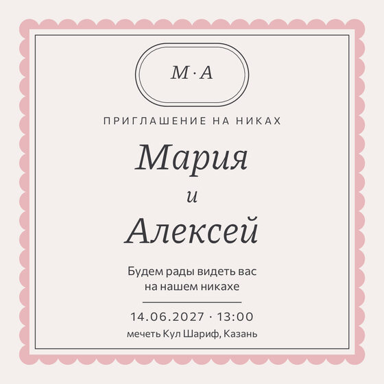 Шаблон приглашения «Никах. Вензель, графит и розовый» на русском — лицевая сторона