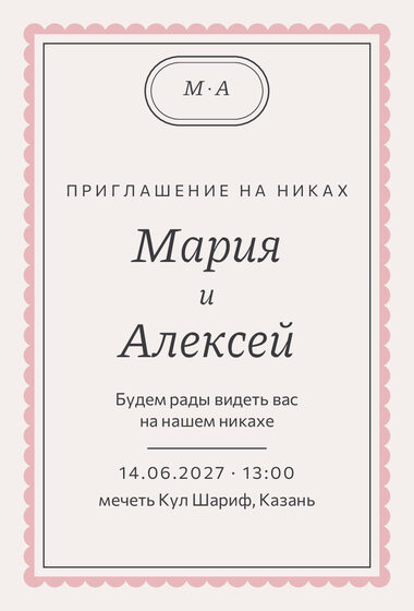 Шаблон приглашения «Никах. Вензель, графит и розовый»