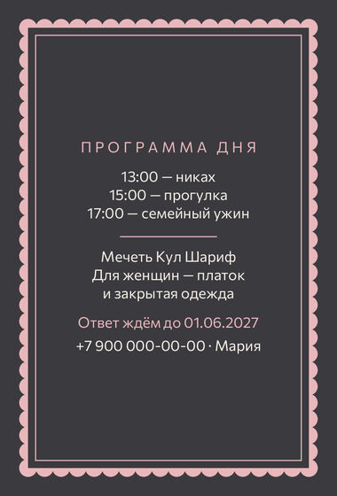 Шаблон приглашения «Никах. Вензель, графит и розовый» — оборотная сторона