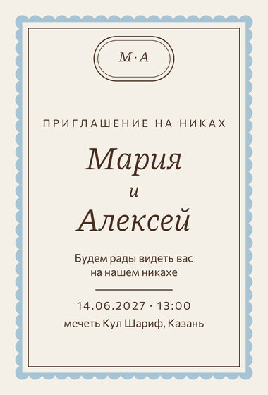Шаблон приглашения «Никах. Вензель»