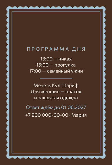 Шаблон приглашения «Никах. Вензель» — оборотная сторона