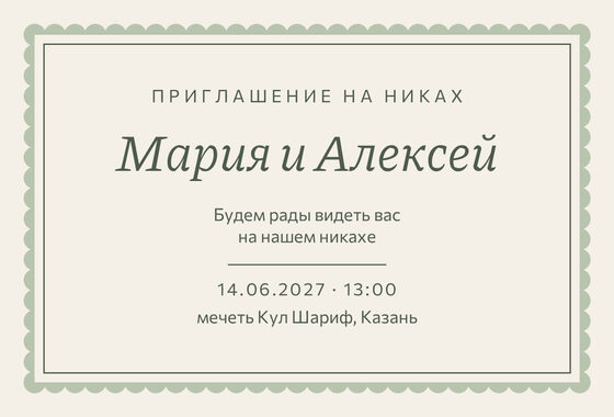 Шаблон приглашения «Никах. Вензель, шалфей и крем»