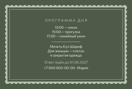 Шаблон приглашения «Никах. Вензель, шалфей и крем» — оборотная сторона