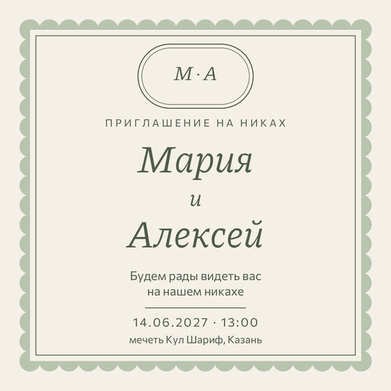 Шаблон приглашения «Никах. Вензель, шалфей и крем» на русском — лицевая сторона