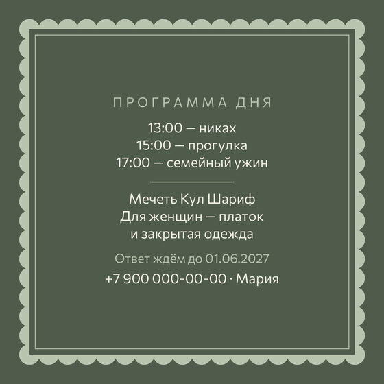 Шаблон приглашения «Никах. Вензель, шалфей и крем» — оборотная сторона