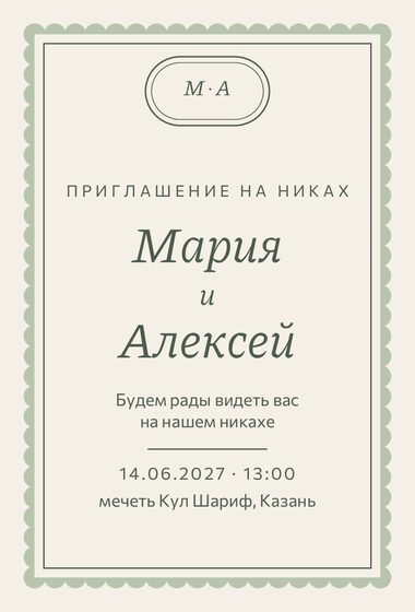 Шаблон приглашения «Никах. Вензель, шалфей и крем»