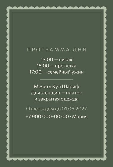 Шаблон приглашения «Никах. Вензель, шалфей и крем» — оборотная сторона