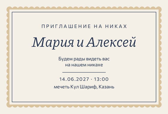 Шаблон приглашения «Никах. Вензель, тёмно-синий и песок»