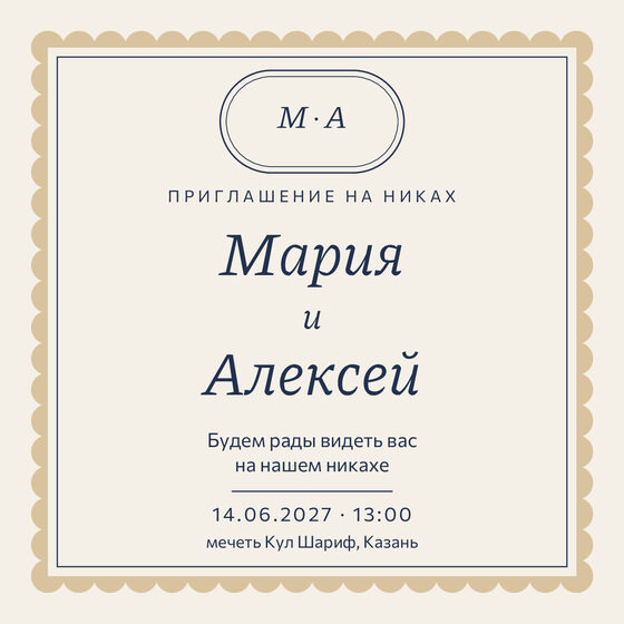 Шаблон приглашения «Никах. Вензель, тёмно-синий и песок» на русском — лицевая сторона