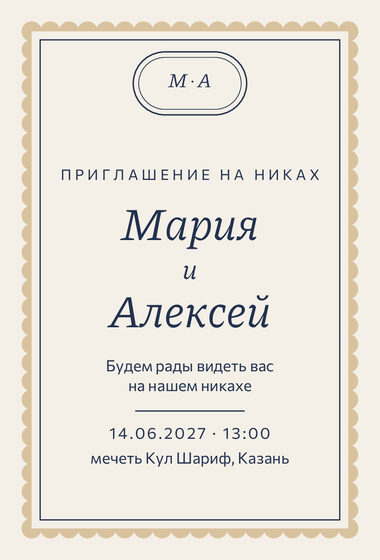 Шаблон приглашения «Никах. Вензель, тёмно-синий и песок»