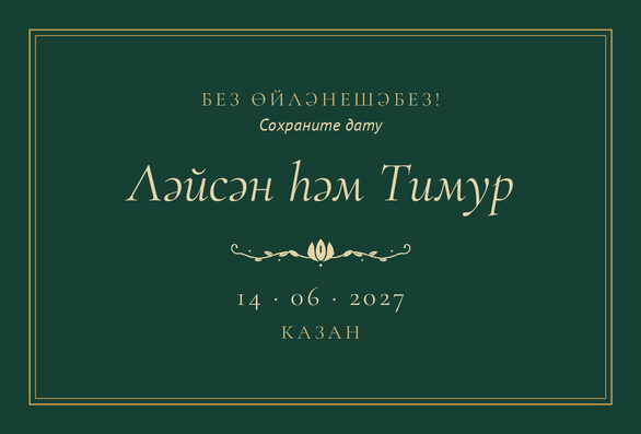 Шаблон анонса даты «Ночная Казань» для свадьбы и никаха — лицевая сторона