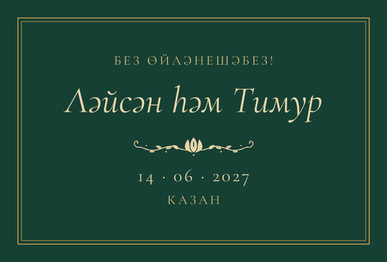 Шаблон анонса даты «Ночная Казань» для свадьбы и никаха, на татарском — лицевая сторона