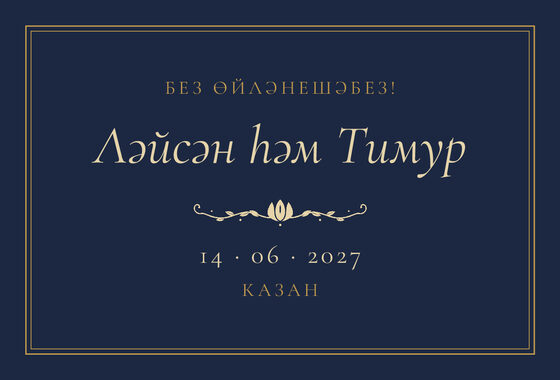 Шаблон анонса даты «Ночная Казань» для свадьбы и никаха, на татарском — лицевая сторона