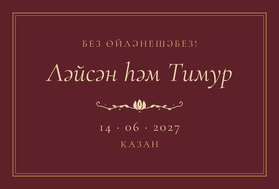 Шаблон анонса даты «Ночная Казань» для свадьбы и никаха, на татарском — лицевая сторона