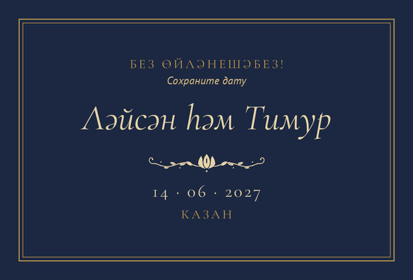 Шаблон анонса даты «Ночная Казань» для свадьбы и никаха — лицевая сторона