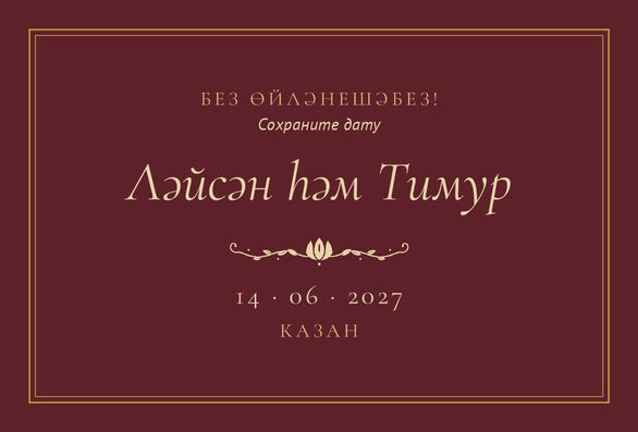 Шаблон анонса даты «Ночная Казань» для свадьбы и никаха — лицевая сторона