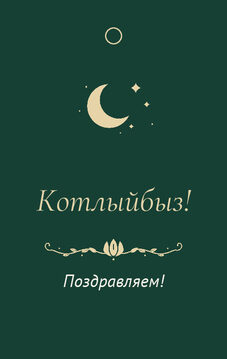 Шаблон бирки на подарок «Ночная Казань» бирка к подарку: «Котлыйбыз!» и строки «кому» и «от кого» — лицевая сторона
