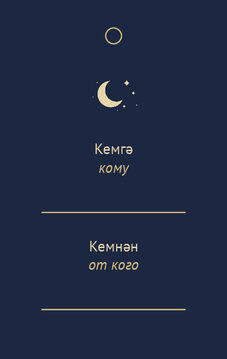 Шаблон бирки на подарок «Ночная Казань. Бирка на подарок» — оборотная сторона
