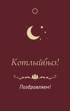 Шаблон бирки на подарок «Ночная Казань» бирка к подарку: «Котлыйбыз!» и строки «кому» и «от кого» — лицевая сторона