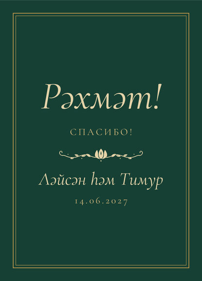 Шаблон благодарственной открытки «Ночная Казань» для гостей после свадьбы — лицевая сторона
