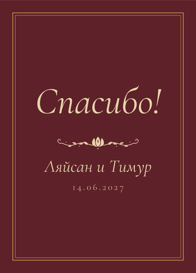 «Төнге Казан» рәхмәт открыткасы үрнәге туйдан соң кунаклар өчен, русча — йөз ягы