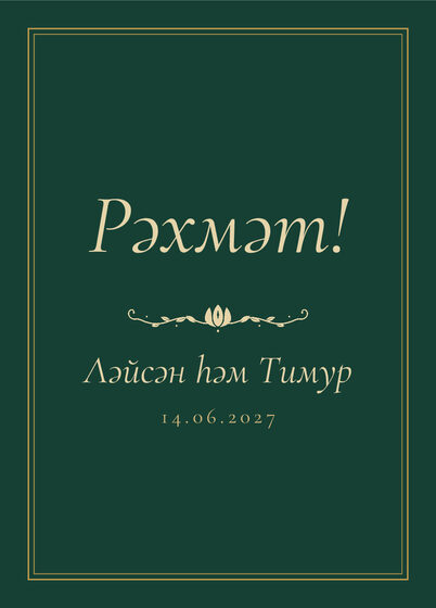 Шаблон благодарственной открытки «Ночная Казань» для гостей после свадьбы, на татарском — лицевая сторона